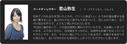 フードディレクター 若山弥生